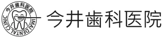 今井歯科医院